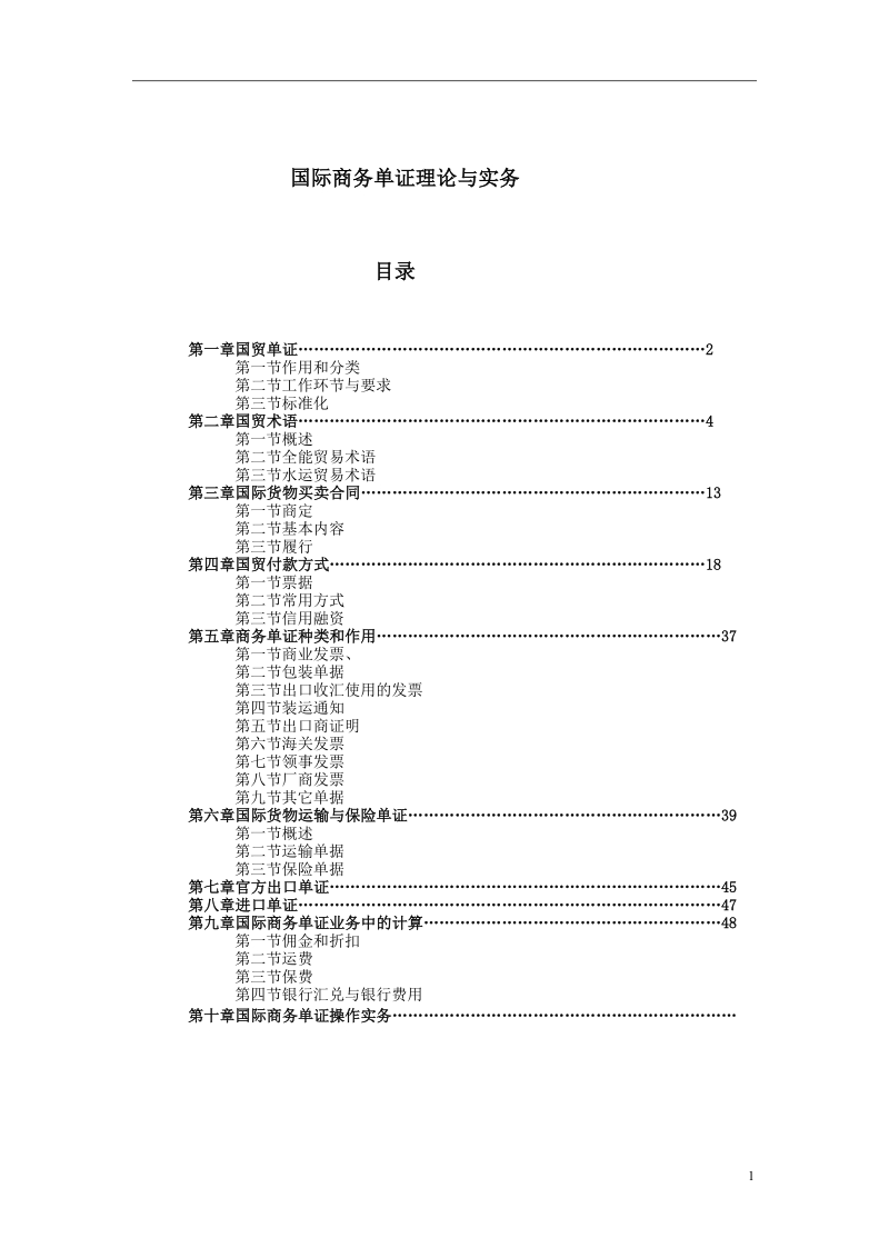 2005-2012年国际商务单证理论与实务真题.doc_第1页