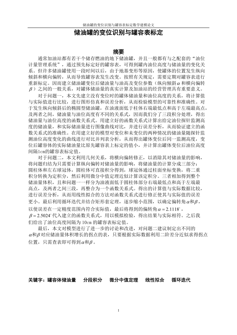 储油罐的变位识别与罐容表标定数学建模论文.doc_第3页