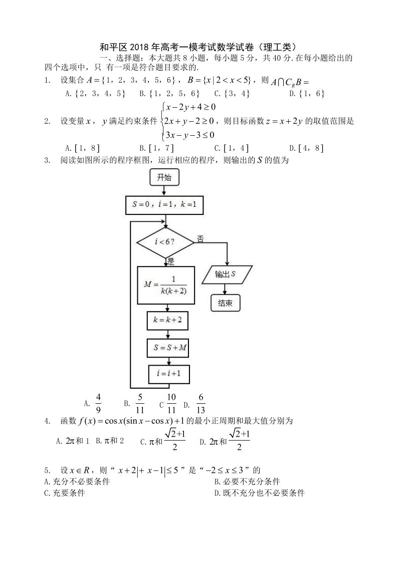 2018年天津和平区高三第一次模拟考试数学理科试题（word版）.doc_第1页