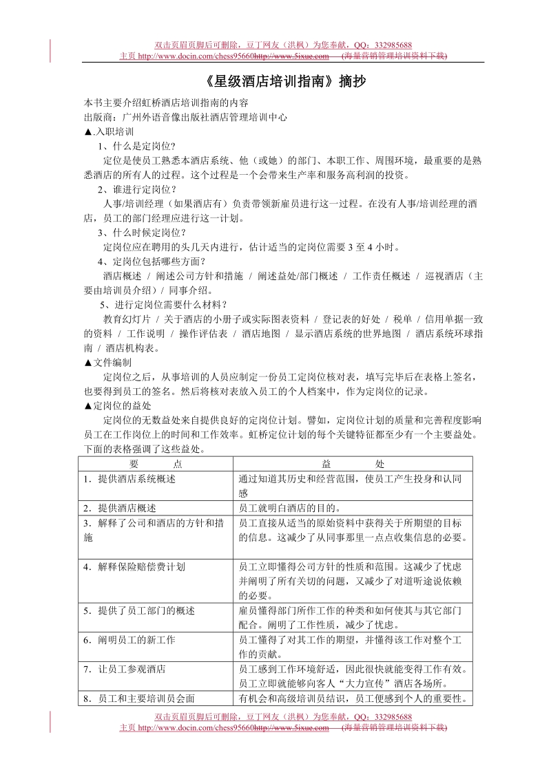 《星级酒店培训指南》摘抄.doc_第1页