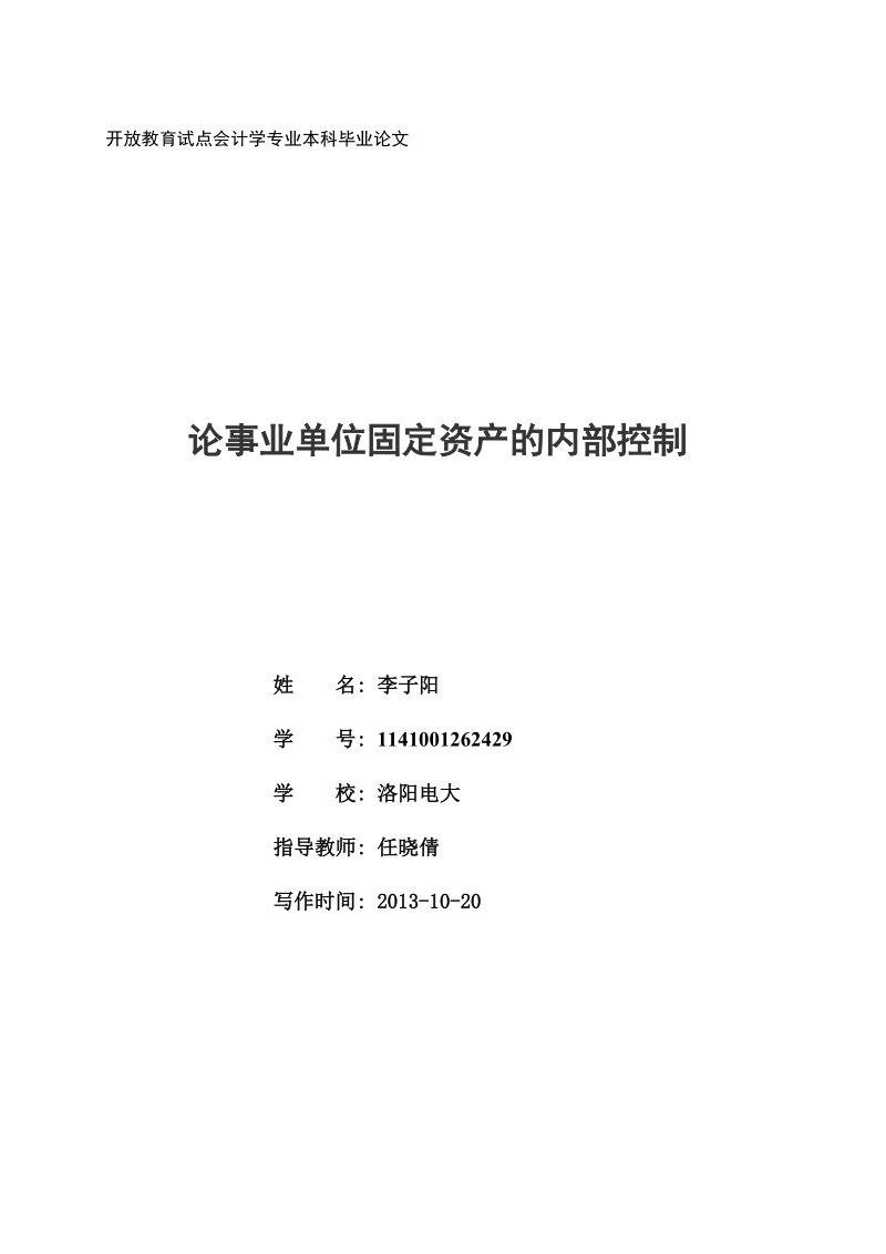 论事业单位固定资产的内部控制毕业论文.doc_第1页