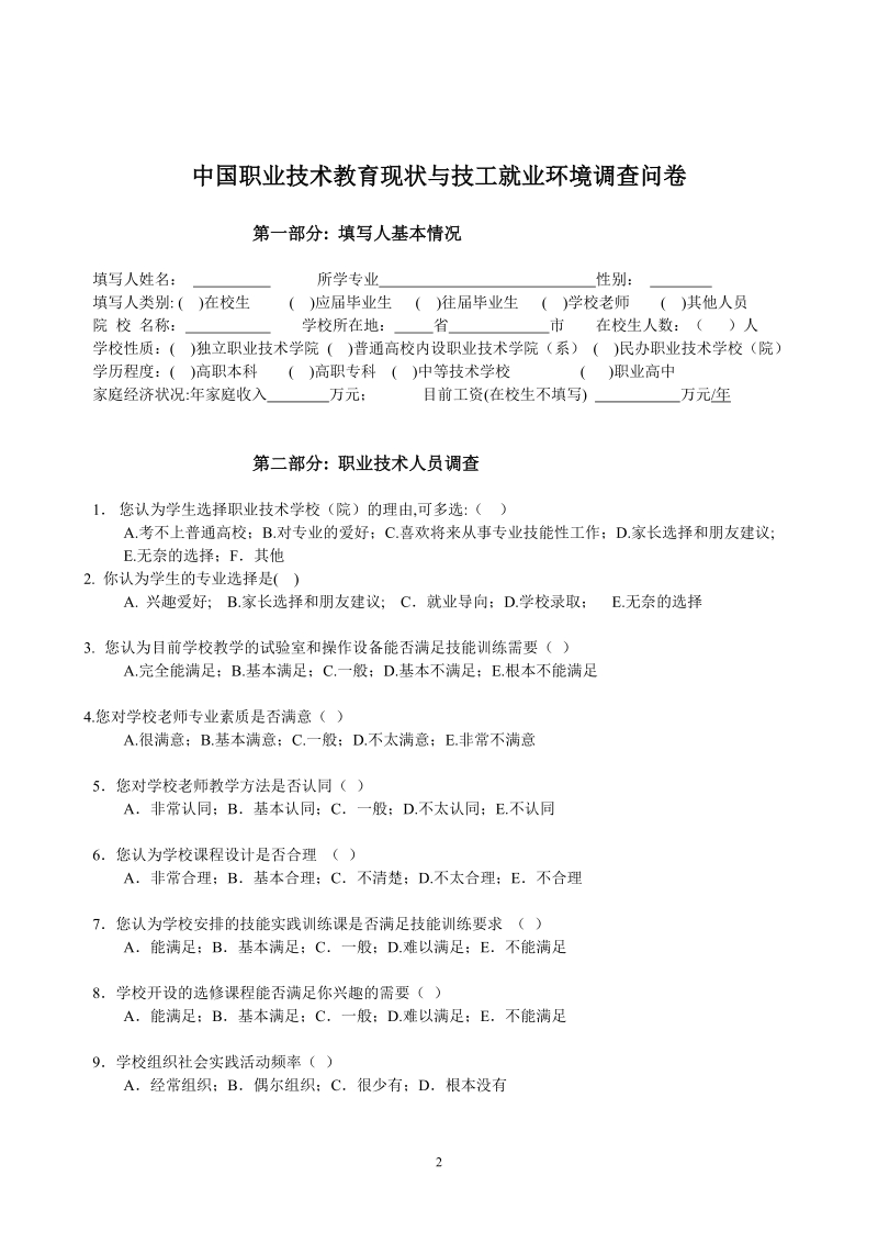 中国职业技术教育现状与技工就业环境调查.doc_第2页