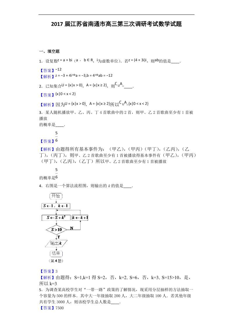 2017年江苏省南通市高三第三次调研考试数学试题（解析版）.doc_第1页