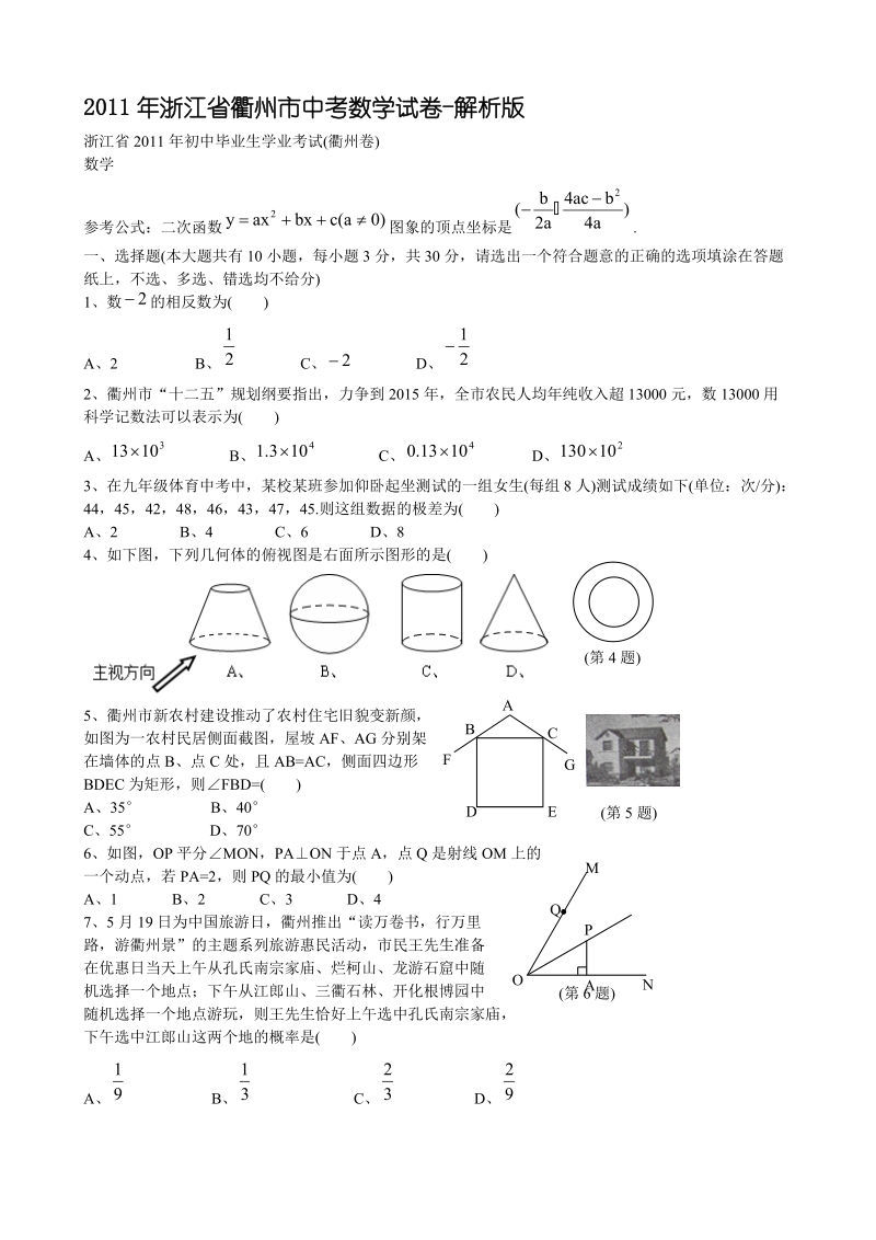 2011年浙江省衢州市中考数学试卷-解析版.doc_第1页