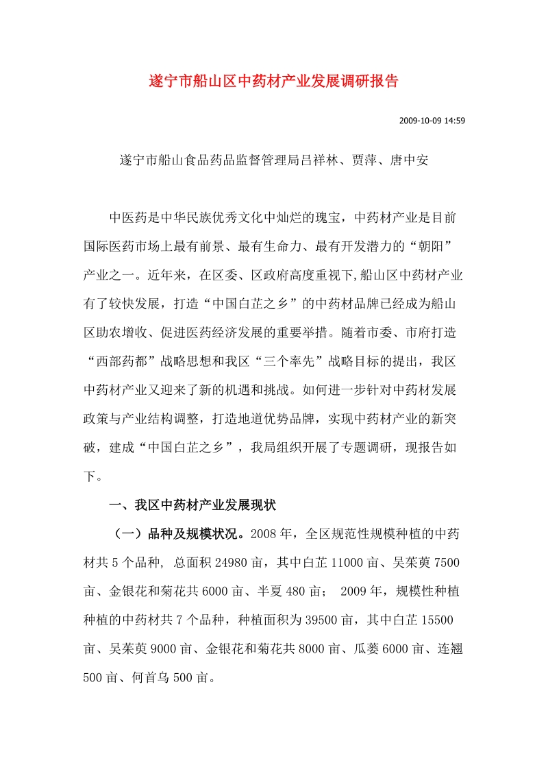 中药材产业发展调研报告.doc_第1页