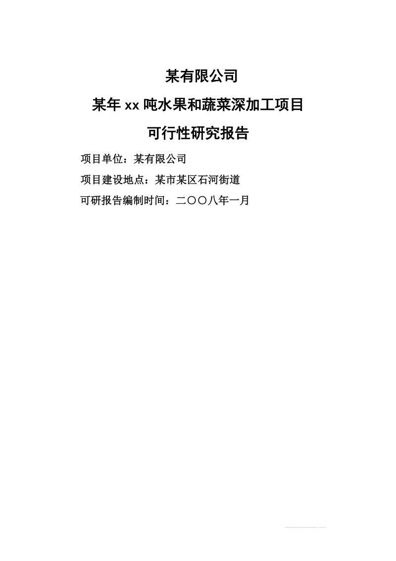 1万吨水果和蔬菜加工项目可研报告.doc_第1页