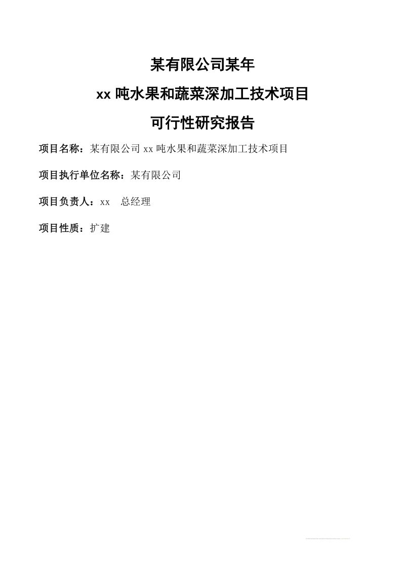 1万吨水果和蔬菜加工项目可研报告.doc_第2页