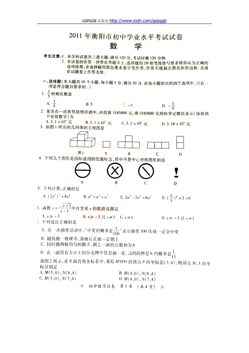 2011中考湖南衡阳数学卷.doc_第1页