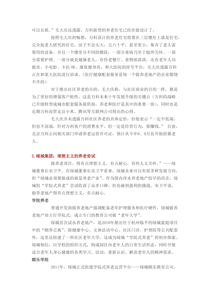 保利、远洋、绿城等企业发展养老地产战略、模式、思路.doc_第3页