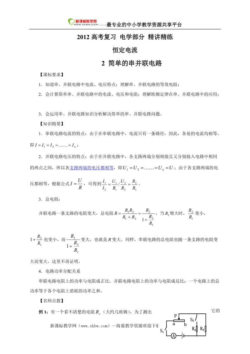 2011_最新_高考物理1恒定电流_2_简单的串并联电路.doc_第1页