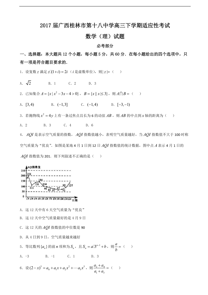 2017年广西桂林市第十八中学高三下学期适应性考试数学（理）试题.doc_第1页