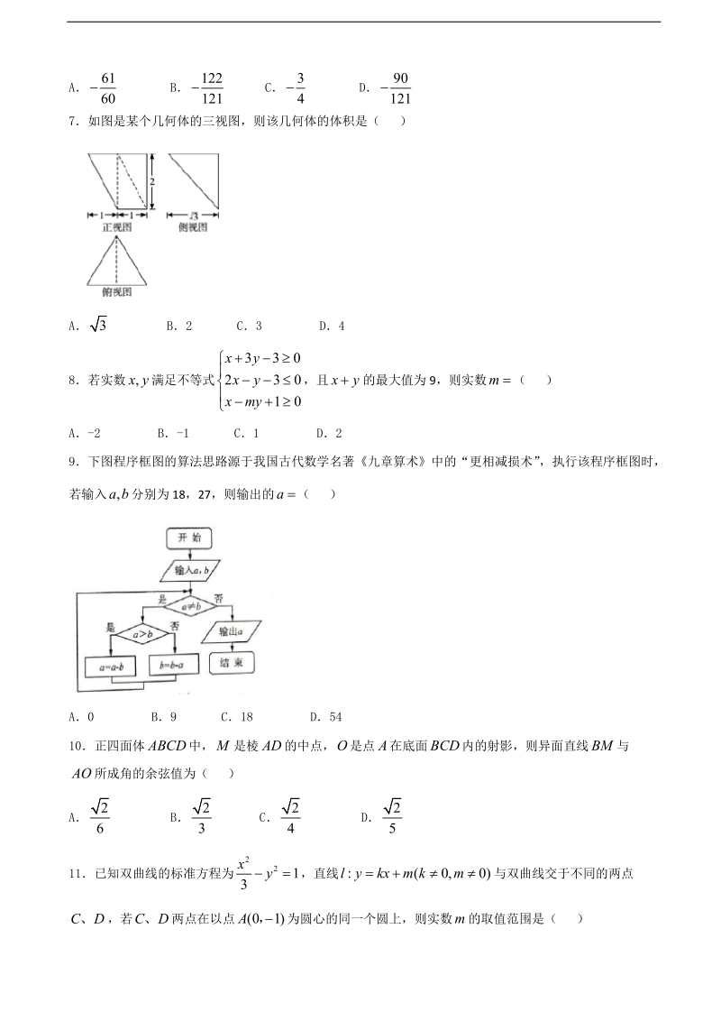 2017年广西桂林市第十八中学高三下学期适应性考试数学（理）试题.doc_第2页