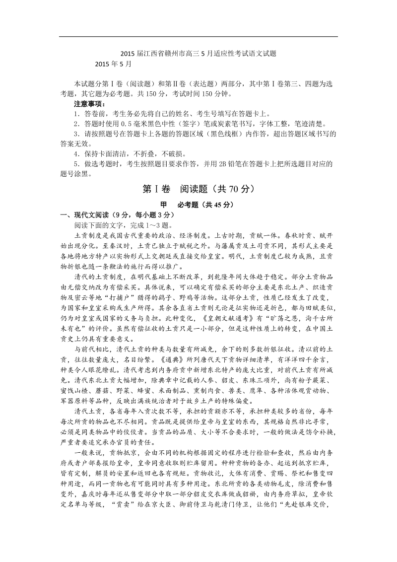 2015年度江西省赣州市高三5月适应性考试语文试题 （word版）.doc_第1页