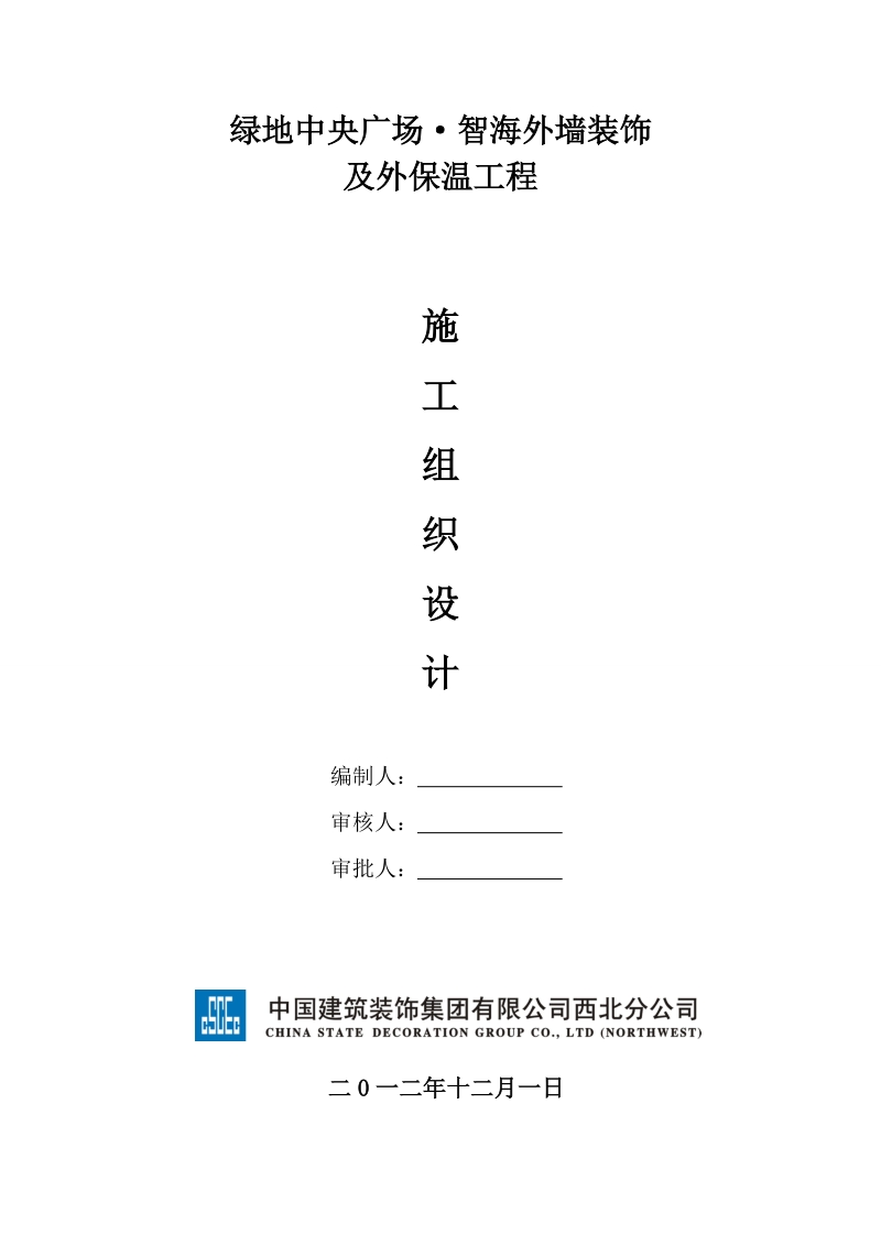 绿地中央广场智海外墙装饰及外保温工程施工组织设计.doc_第1页