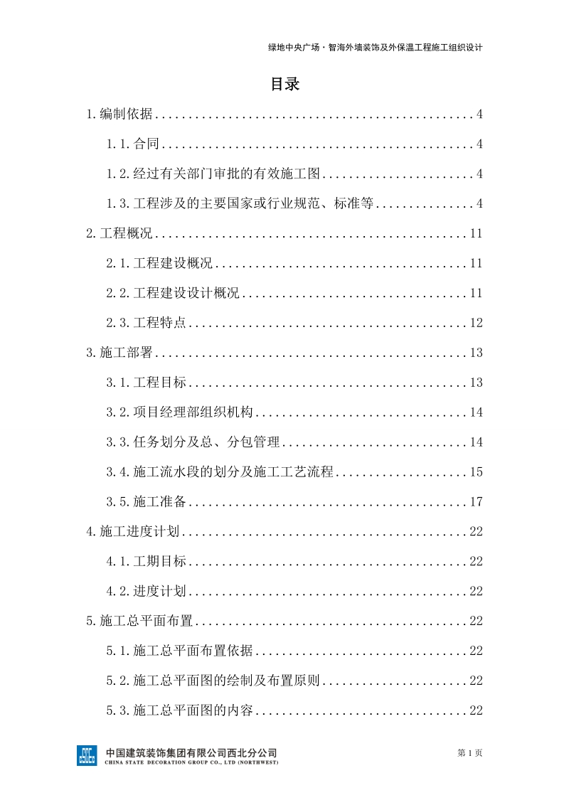 绿地中央广场智海外墙装饰及外保温工程施工组织设计.doc_第2页