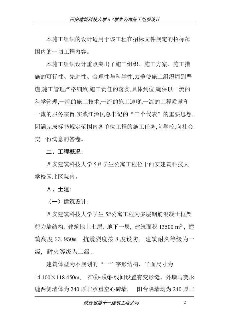 西安建筑科技大学 5 #学生公寓施工组织设计.doc_第2页