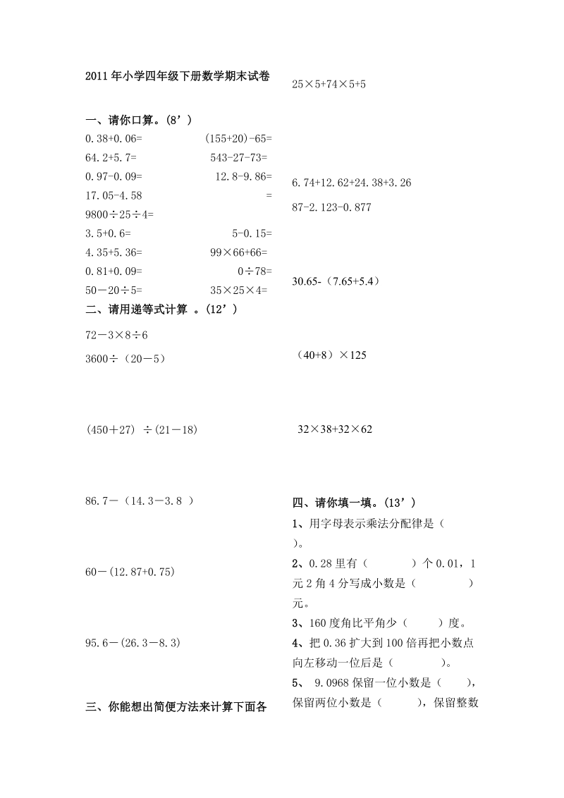 2011年小学四年级下册数学期末试卷a.doc_第1页