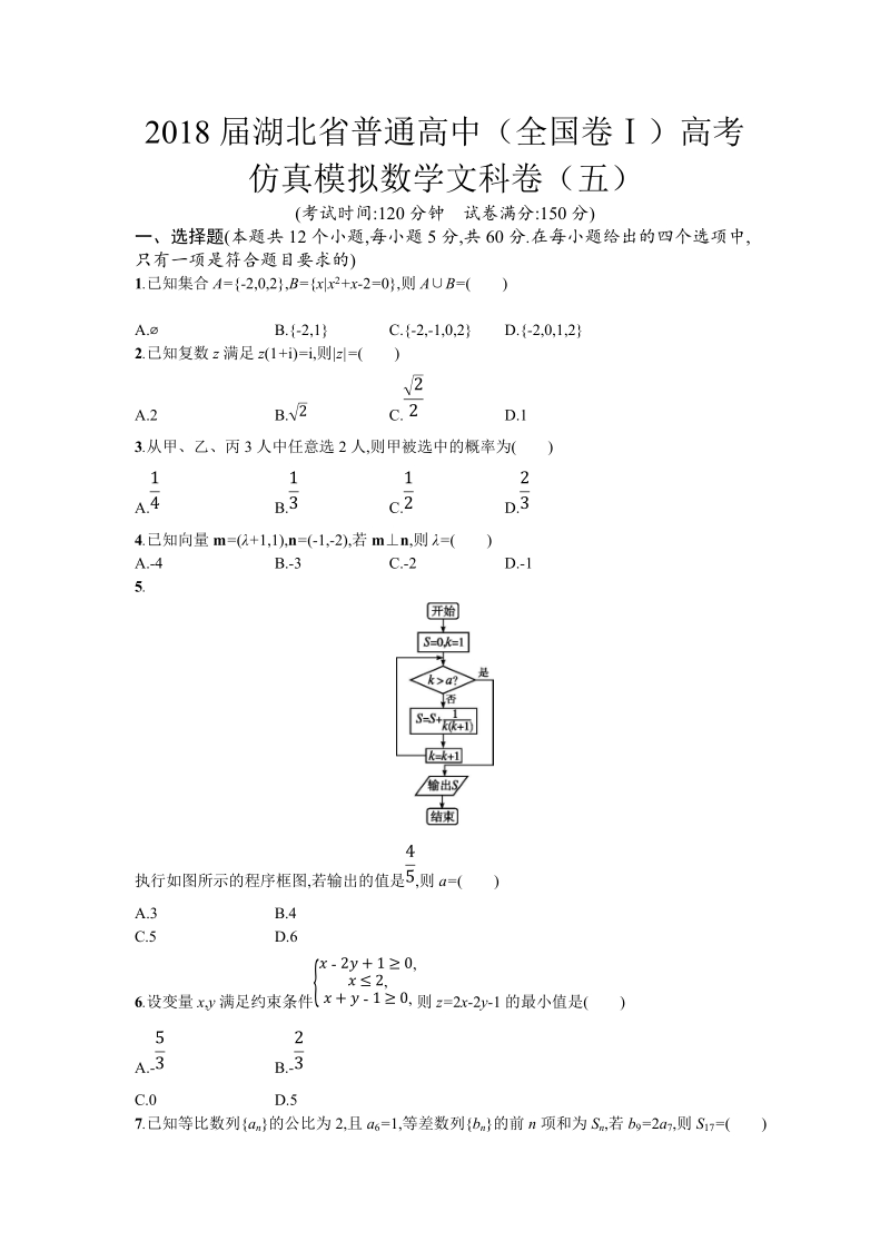 2018年湖北省普通高中（全国卷ⅰ）高考仿真模拟数学文科卷（五）.doc_第1页