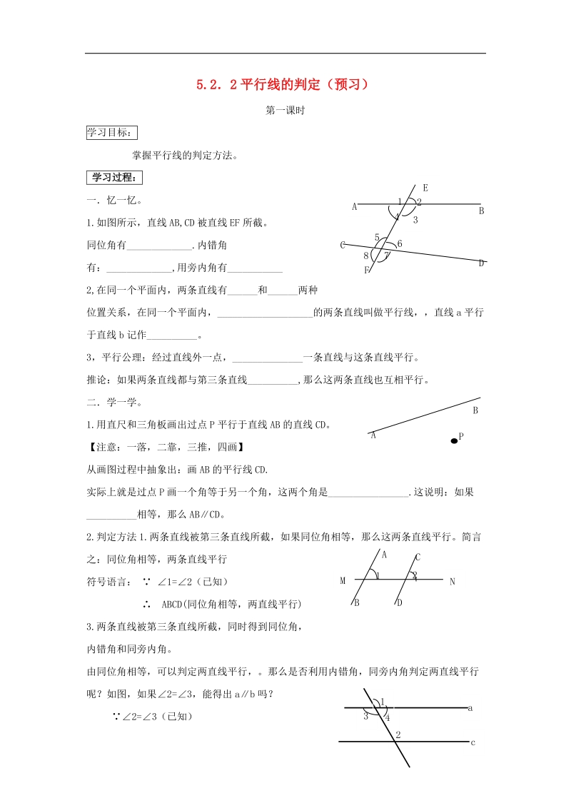 2018年七年级数学下册第五章相交线与平行线5.2.2平行线的判定（第1课时）导学案（无答案）（新版）新人教版.doc_第1页