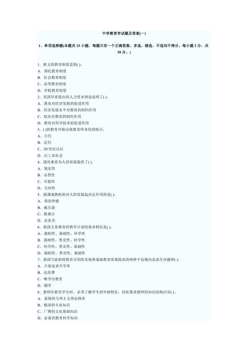 中学教育学试题及答案.doc_第1页