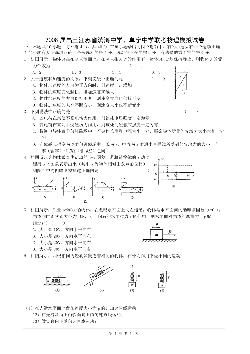 2008滨海中学、阜宁中学联考高考物理模拟试卷.doc_第1页