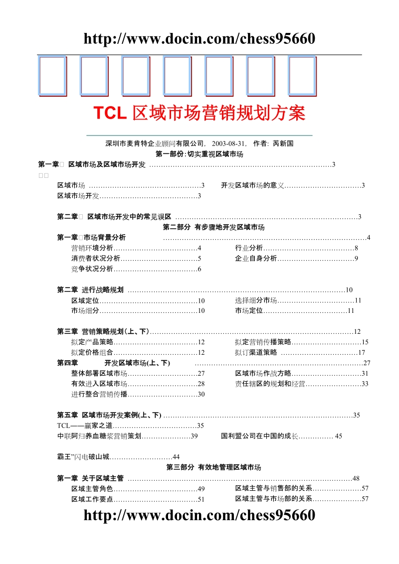 tcl区域市场营销规划方案.docx_第1页