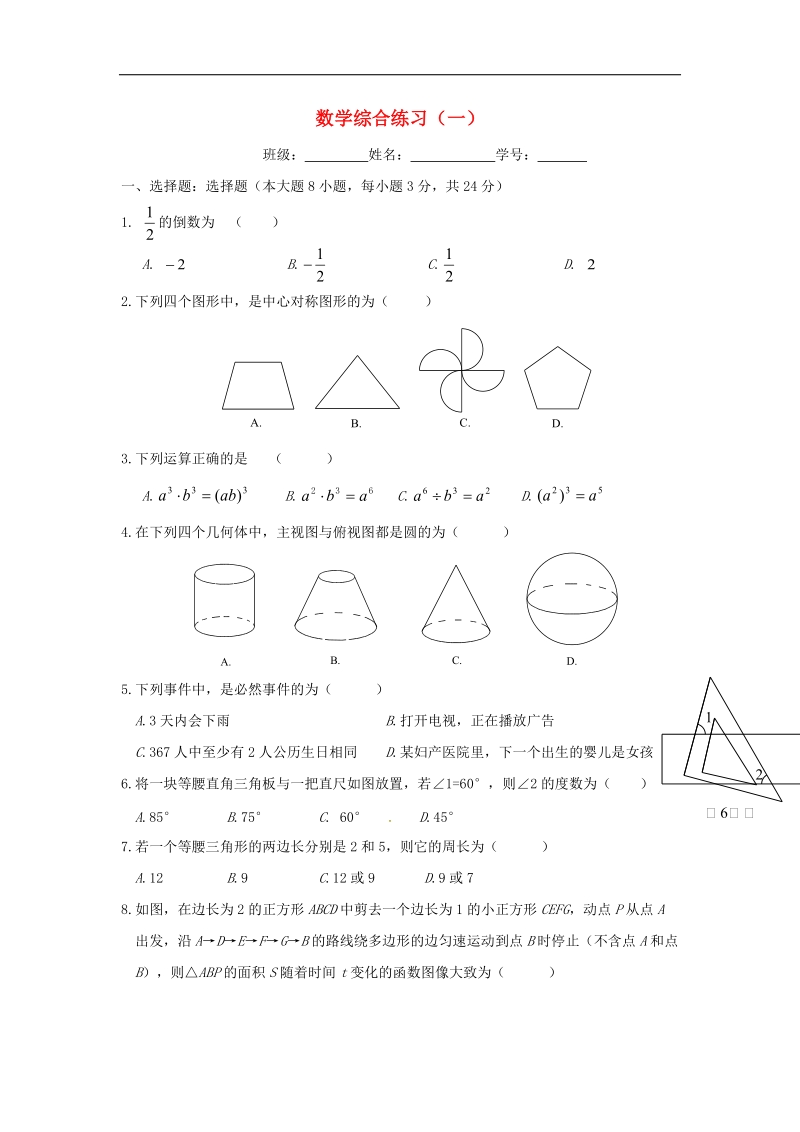 江苏省射阳县合德镇2018年九年级数学上学期综合练习2（无答案）苏科版.doc_第1页