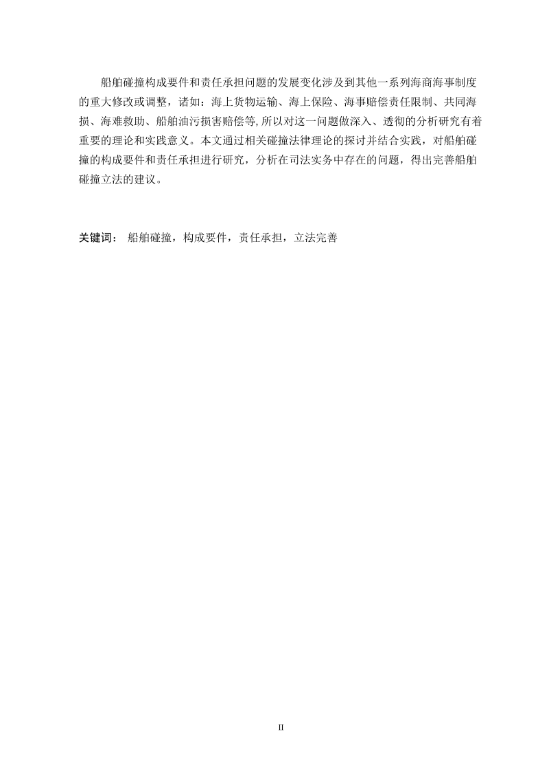 船舶碰撞构成要件及责任承担问题研究毕业论文.doc_第2页