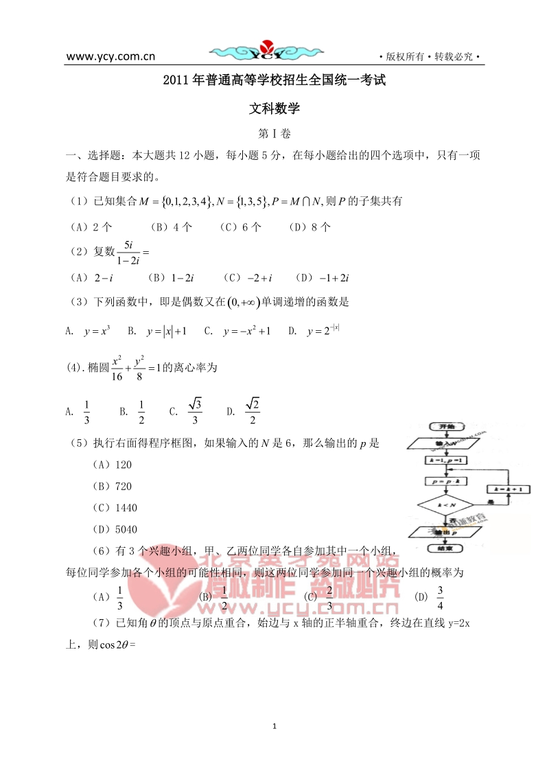 2011年普通高等学校招生全国统一考试全国新课标数学(文).doc_第1页