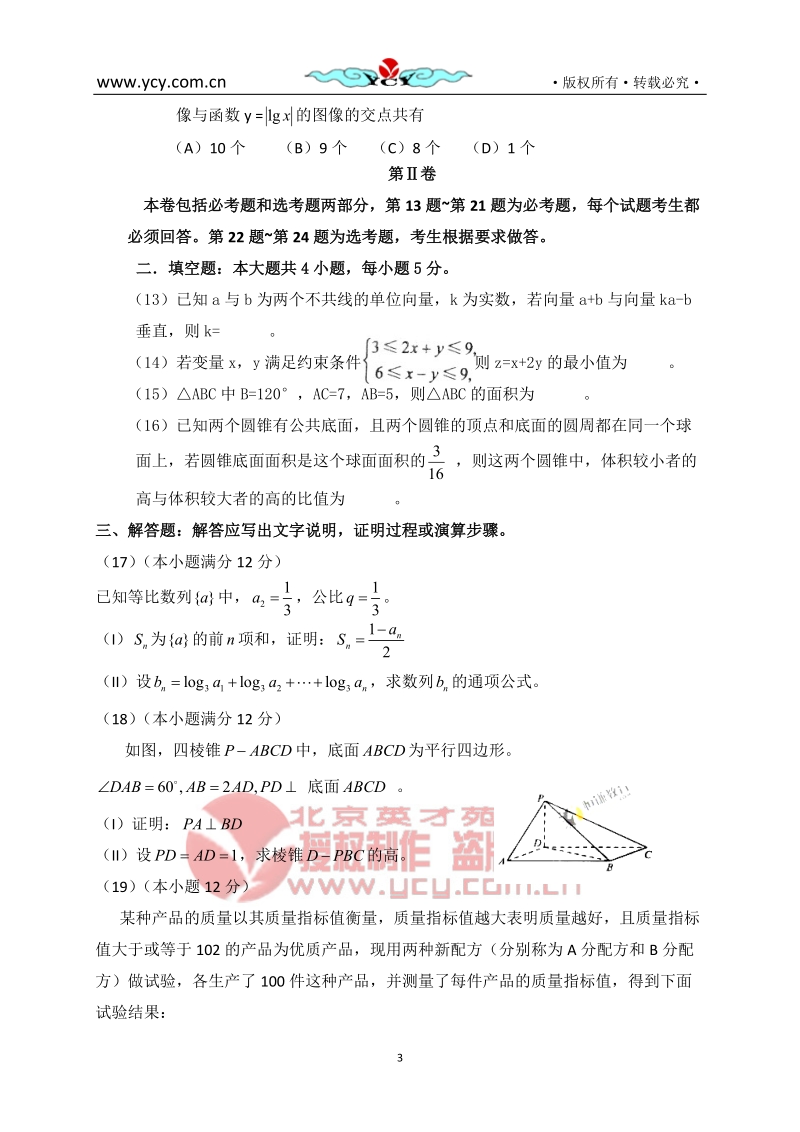 2011年普通高等学校招生全国统一考试全国新课标数学(文).doc_第3页