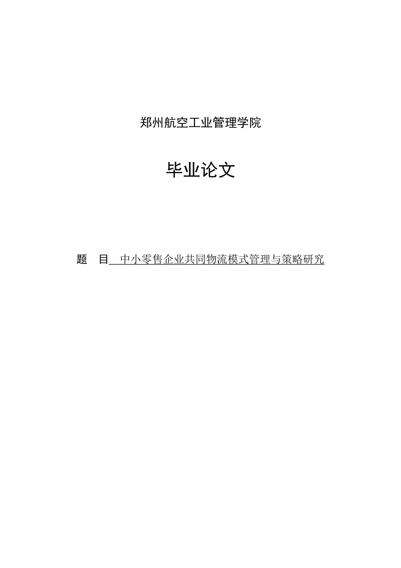 中小零售企业共同物流模式管理与策略研究毕业论文.doc_第1页