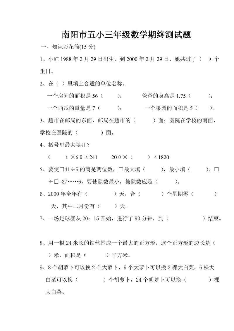 三年级下册数学试卷之三.doc_第1页