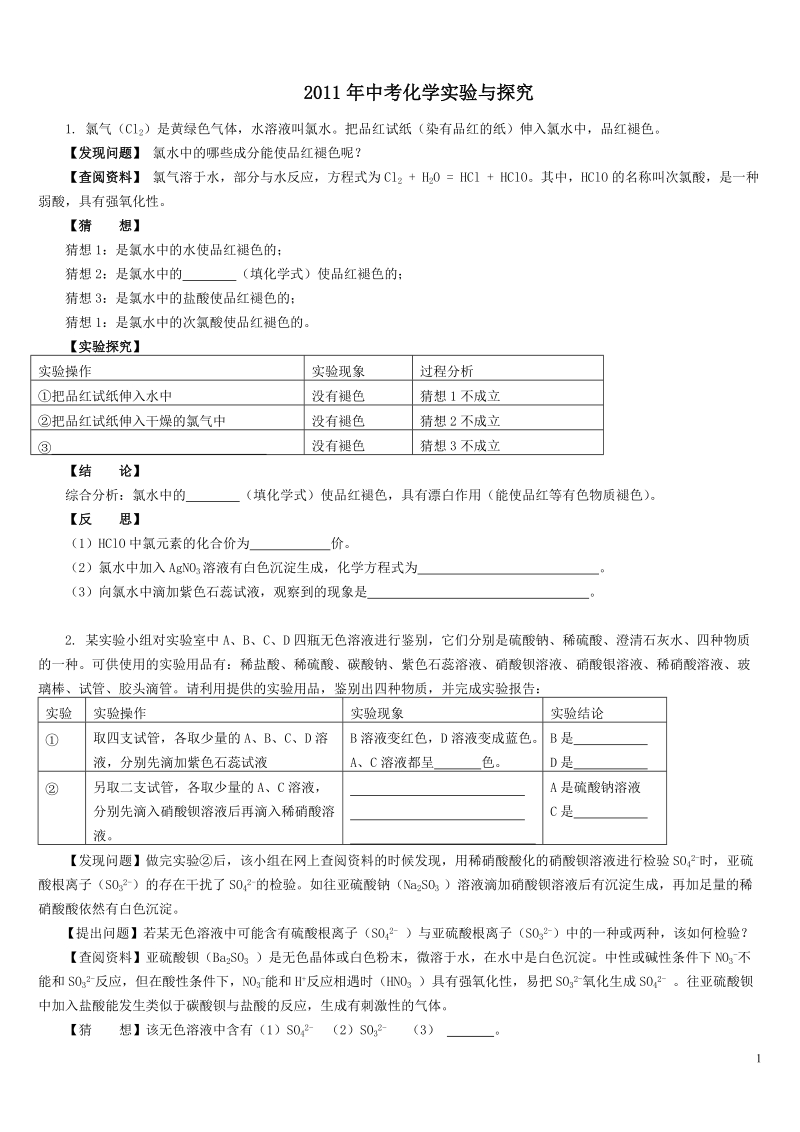 2011年中考化学试题汇编-实验与探究.doc_第1页