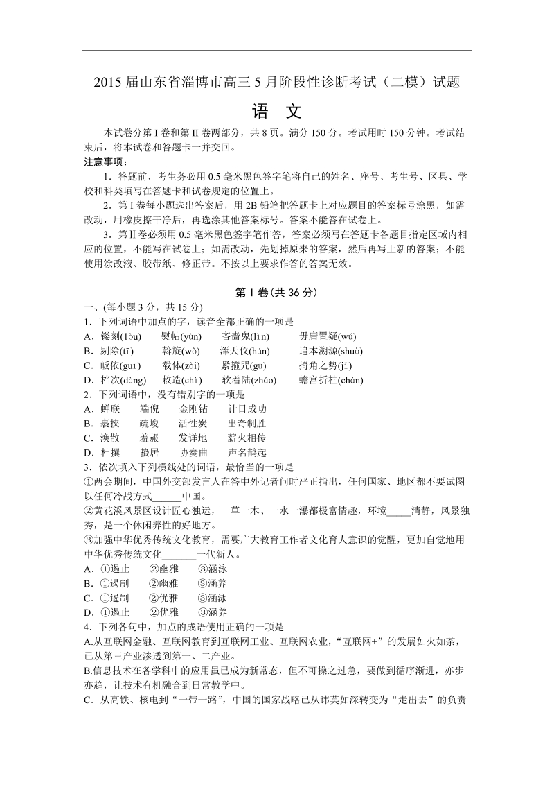 2015年度山东省淄博市高三5月阶段性诊断考试（二模）试题 语文.doc_第1页