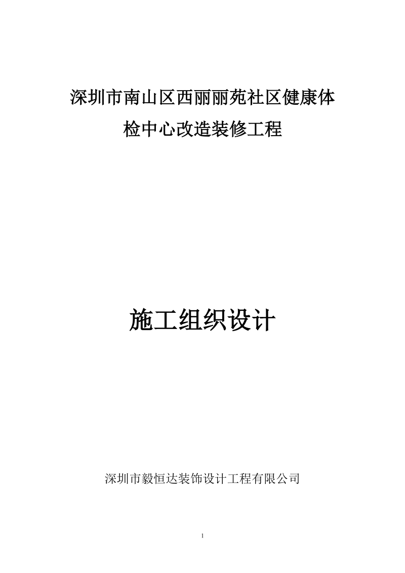 装饰工程施工组织设计及施工方案装修.doc_第1页