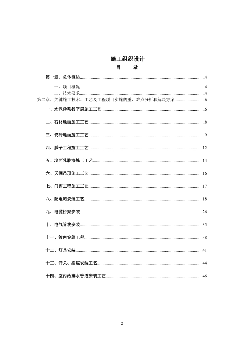 装饰工程施工组织设计及施工方案装修.doc_第2页