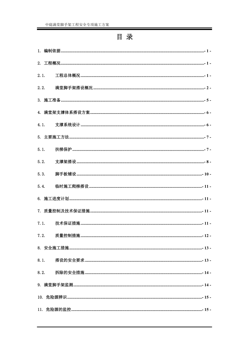 中庭超高满堂架搭设安全专项施工方案书.doc_第2页