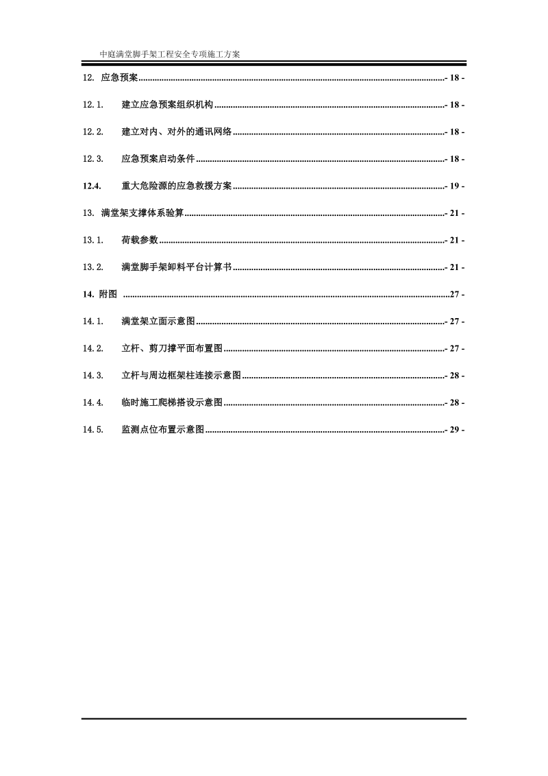 中庭超高满堂架搭设安全专项施工方案书.doc_第3页