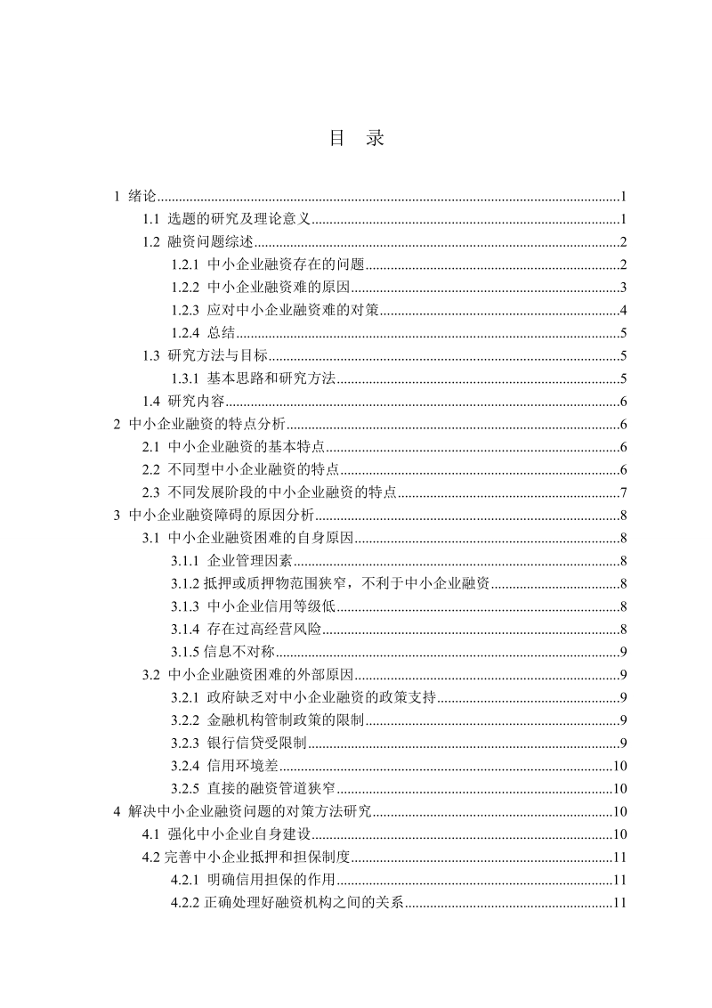 中小企业融资的障碍及对策研究论文.doc_第2页