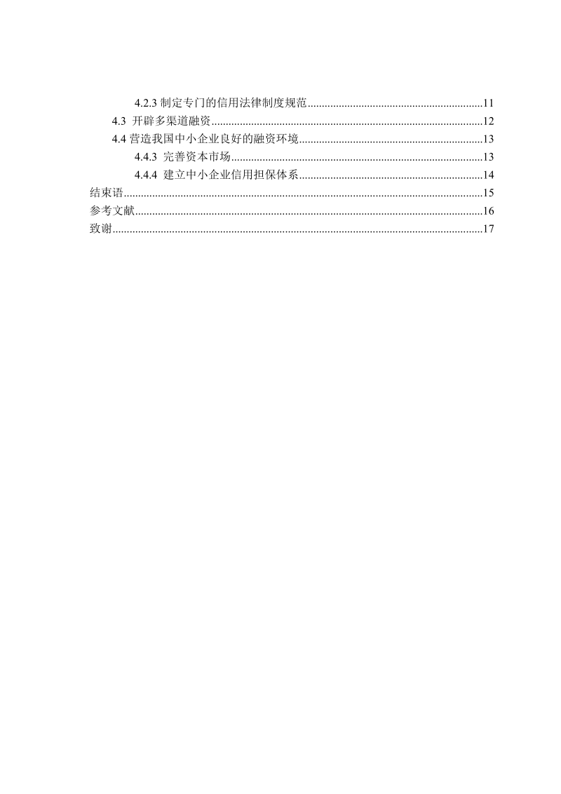 中小企业融资的障碍及对策研究论文.doc_第3页