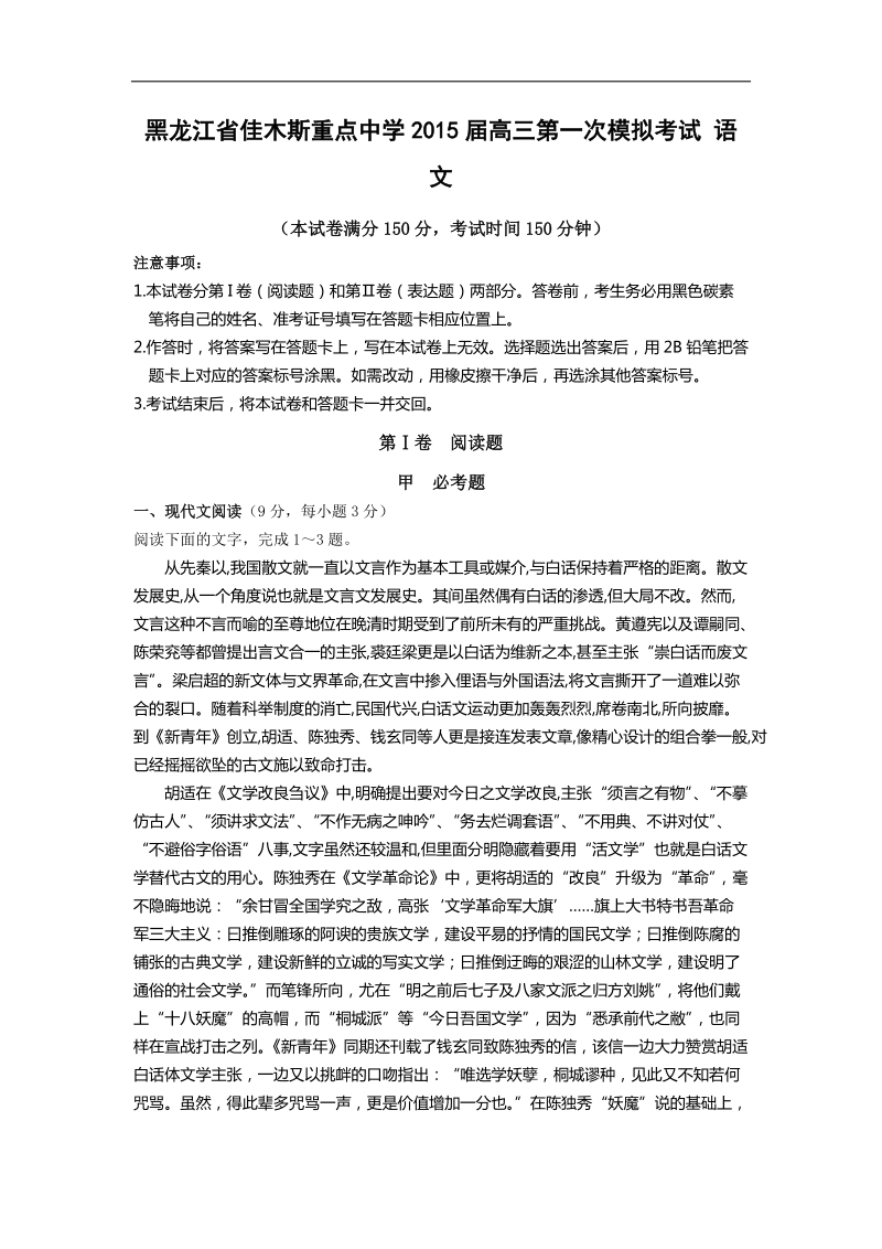 [套卷]黑龙江省佳木斯重点中学2015年高三第一次模拟考试 语文.doc_第1页