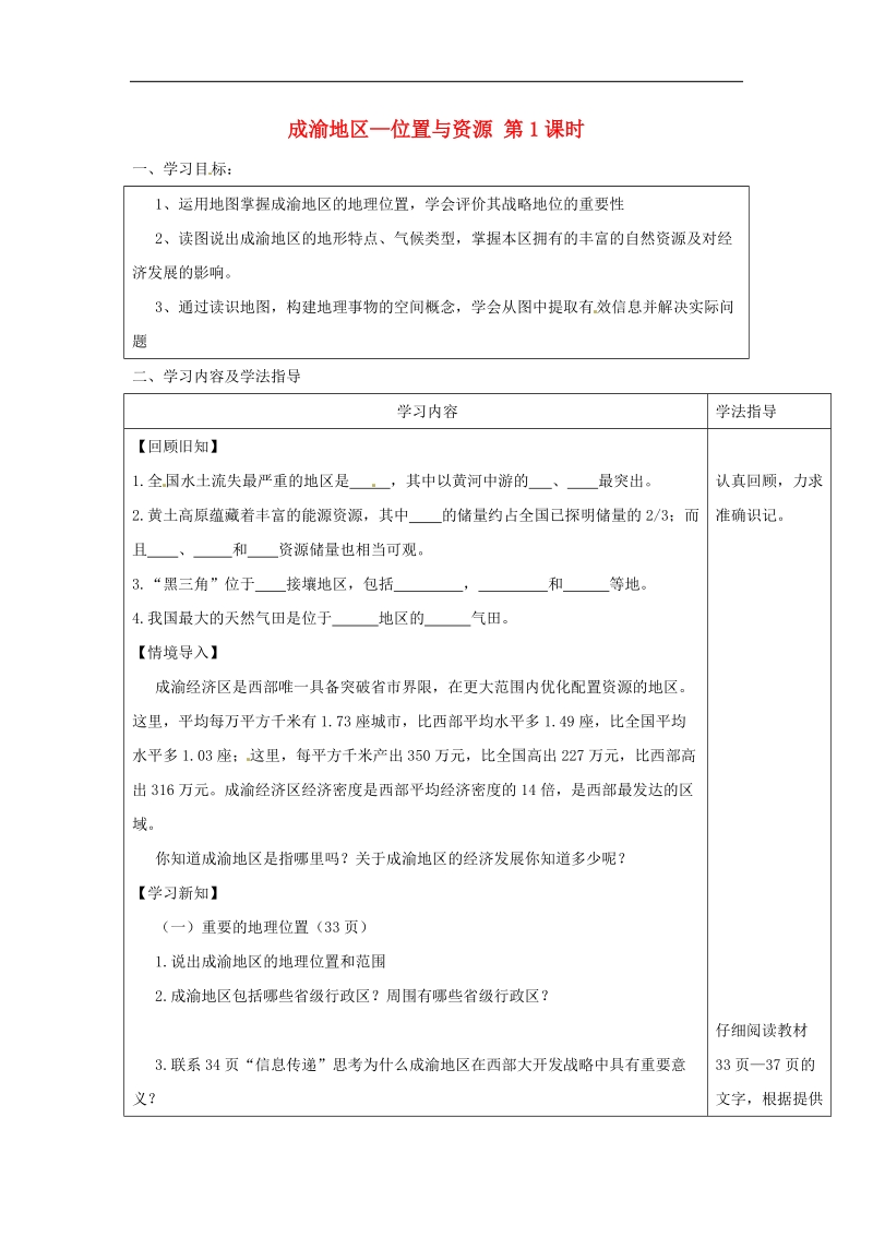 山西省太原市2018年八年级地理下册6.3成渝地区—位置与资源学案（无答案）晋教版.doc_第1页