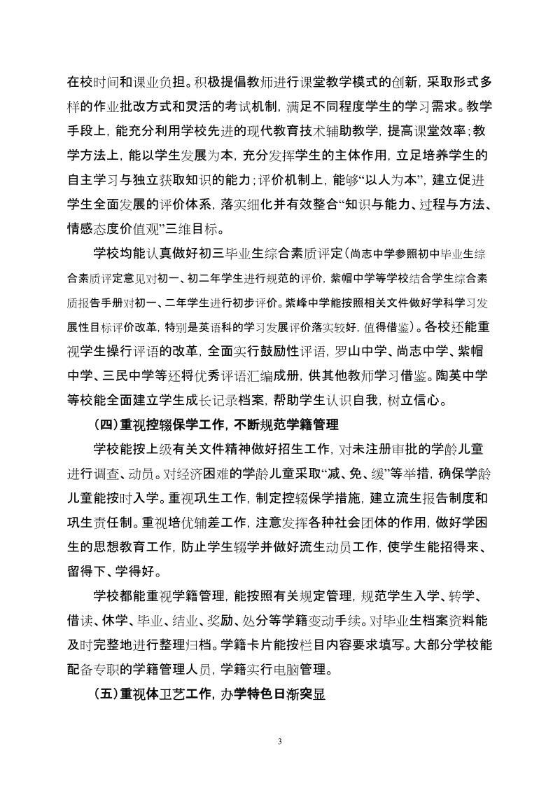 关于2007年中学素质教育督导情况的通报.doc_第3页