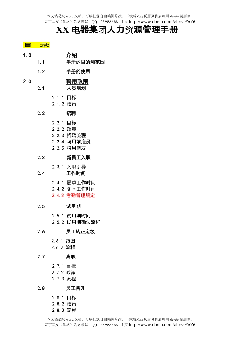 xx电器集团人力资源管理手册.doc_第1页