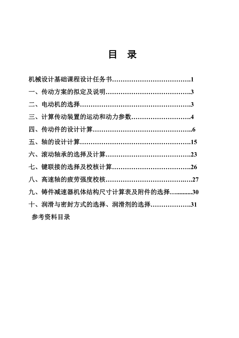 二级减速器设计说明书.doc_第2页