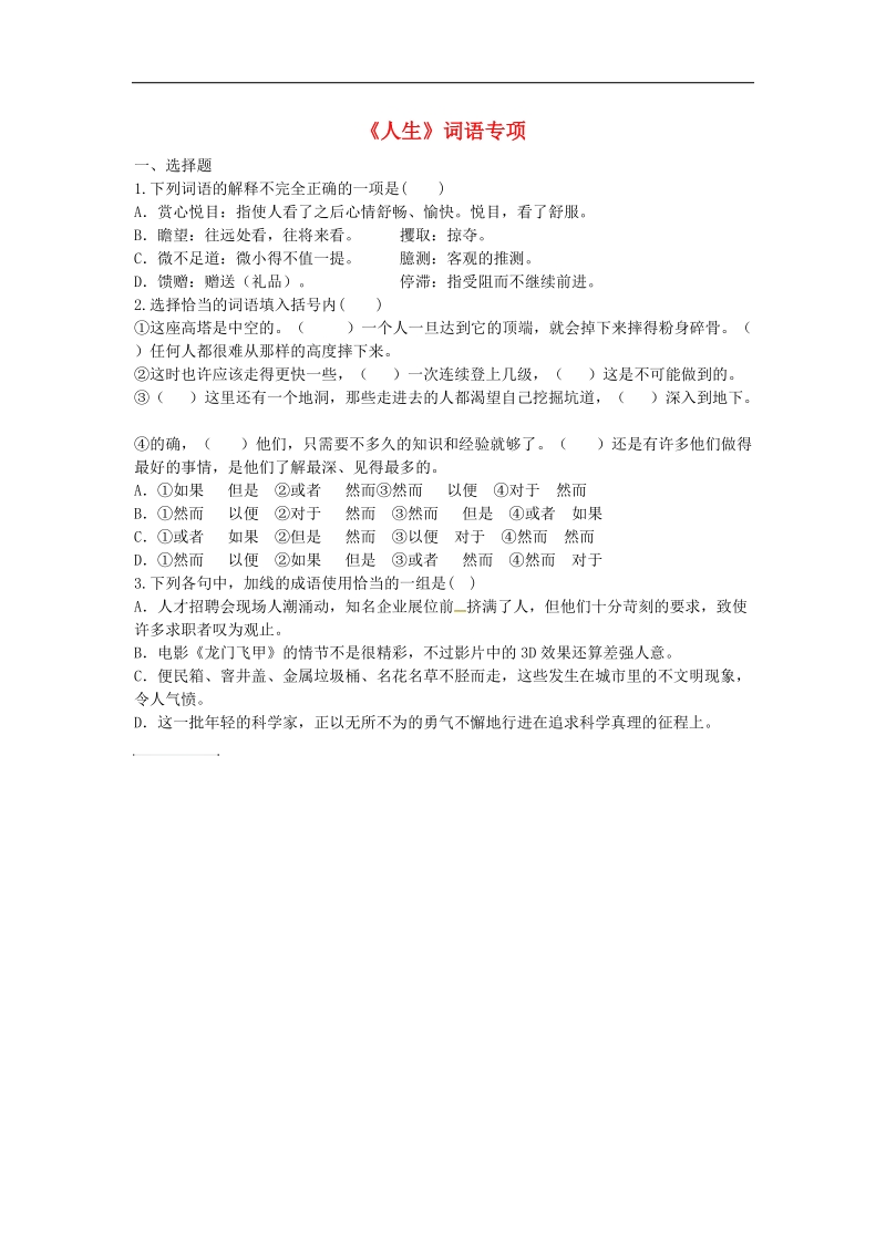 河南省永城市2018年九年级语文下册第三单元12《人生》词语专项（无答案）新人教版.doc_第1页