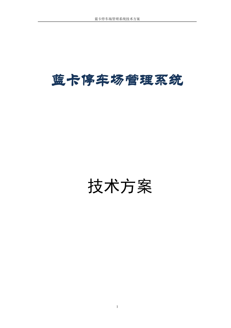 蓝卡停车场管理系统技术方案_近距离.doc_第1页