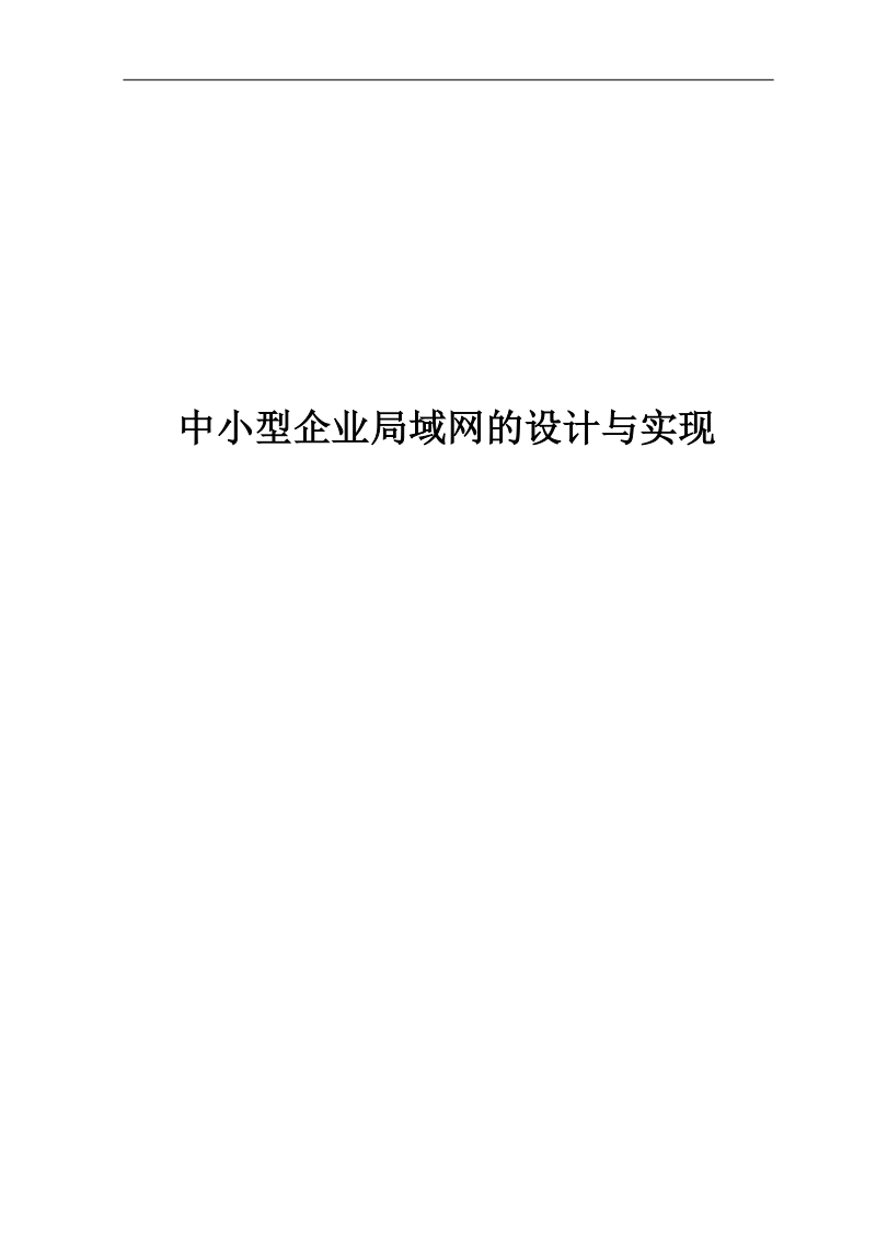 中小型企业局域网的设计与实现毕业设计.doc_第1页