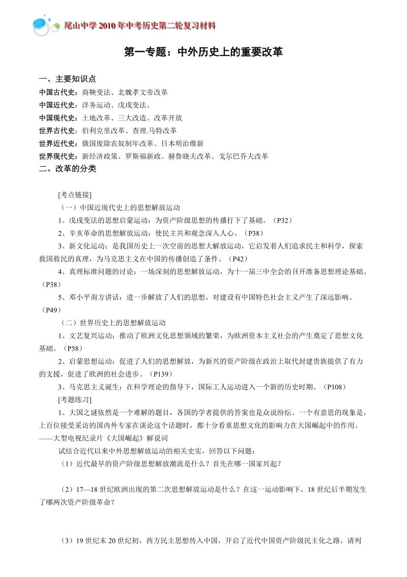 中考历史专题复习第二专题：中外历史上的思想家及思想解放运动.doc_第1页