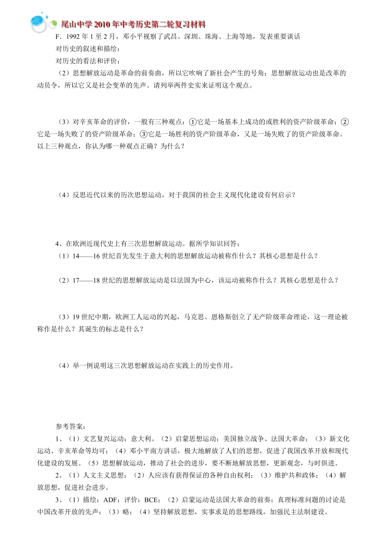 中考历史专题复习第二专题：中外历史上的思想家及思想解放运动.doc_第3页